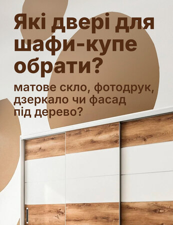 Двері для шафи-купе, які фасади легше доглядати?