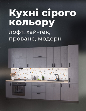 Кухні сірого кольору: лофт, хай-тек, прованс, модерн