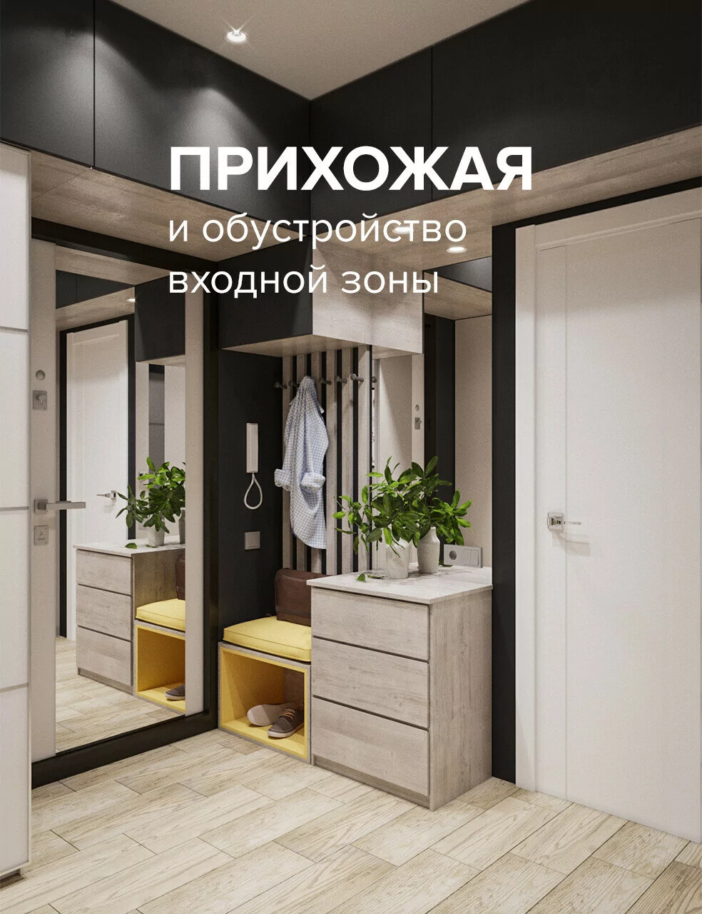 Прихожая и обустройство входной зоны