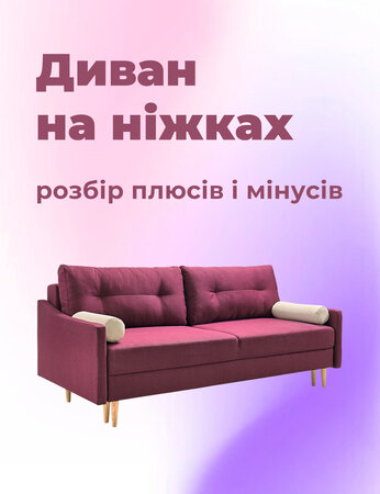 Диван на ніжках: розбір плюсів і мінусів