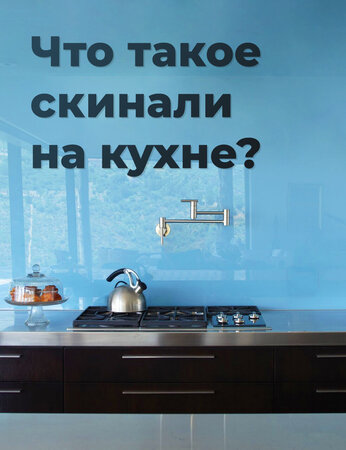Что такое скинали на кухне? Преимущества, которые Вас удивят