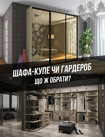 Шафа-купе чи гардероб: що ж обрати?