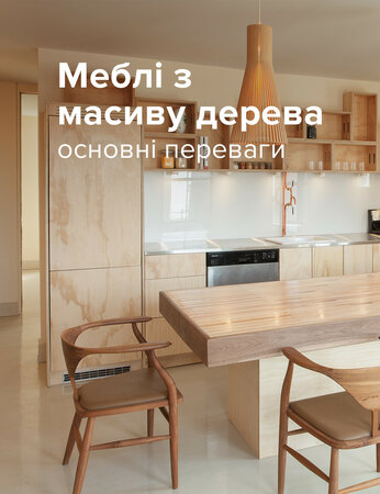Меблі з масиву дерева: основні переваги