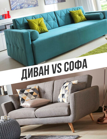 Диван VS софа - в чому різниця?