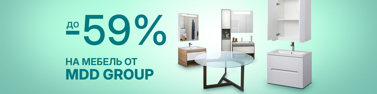Скидки до 62% на мебель от MDD group