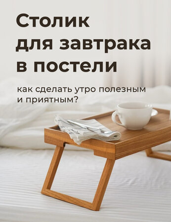 Столик для завтрака в постели: как сделать утро полезным и приятным?