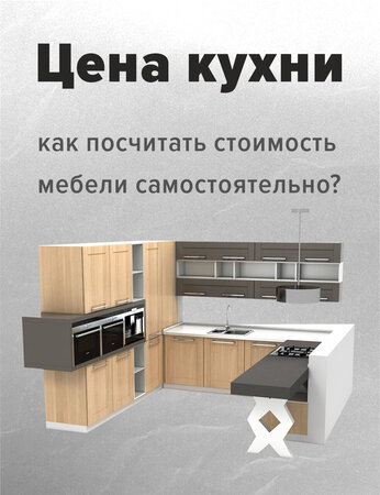 Цена кухни: как рассчитать стоимость мебели самостоятельно?
