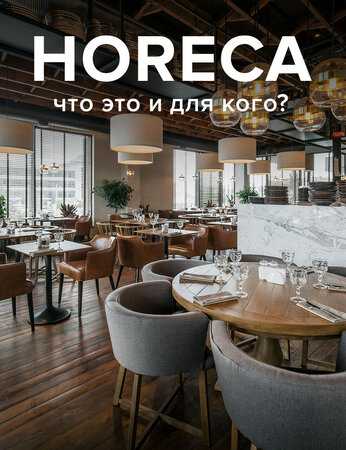 HoReCa – что это за мебель и кому подходит?