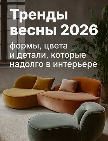Мебельные тренды весны 2026: что выбрать для современного интерьера