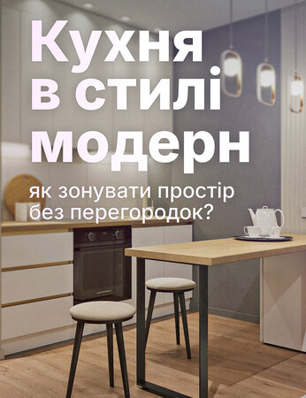 Кухня модерн у квартирі-студії: зонування без стін