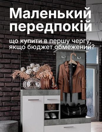 Як облаштувати маленький передпокій з мінімальним бюджетом: базовий набір меблів