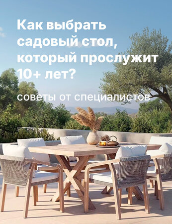 Как выбрать садовый стол, который прослужит 10+ лет: советы от специалистов