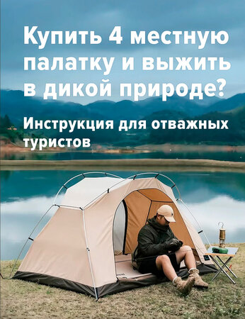 Купить палатку 4 местную и выжить в дикой природе? Инструкция для отважных туристов