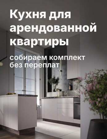 Модульный кухонный комплект для аренды: как уложиться в бюджет