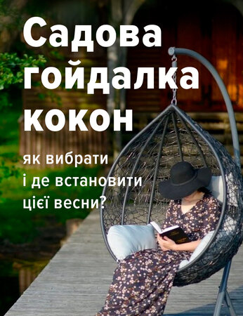 Садова гойдалка-кокон: як вибрати і де встановити цієї весни?