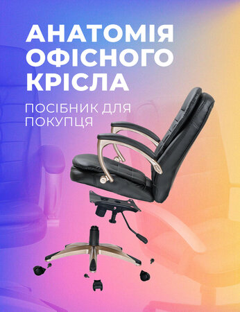 Анатомія офісного крісла: посібник для покупця