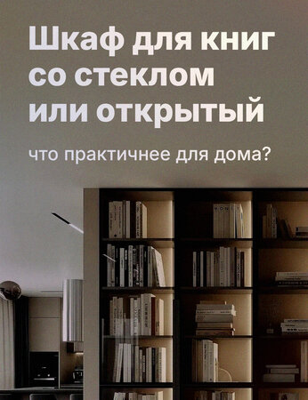 Шкаф для книг со стеклом или открытый: что практичнее для дома?