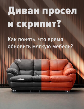 Диван просел и скрипит? Как понять, что пора обновить мягкую мебель?