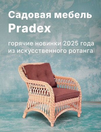Садовая мебель Pradex: горячие новинки 2025 года из искусственного ротанга