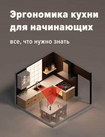 Эргономика кухни для начинающих: все, что нужно знать
