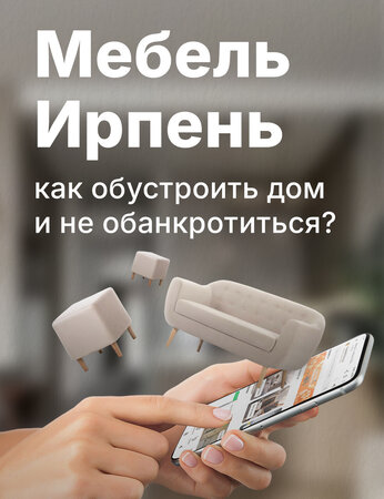 Мебель Ирпень: как обустроить дом и не обанкротиться?