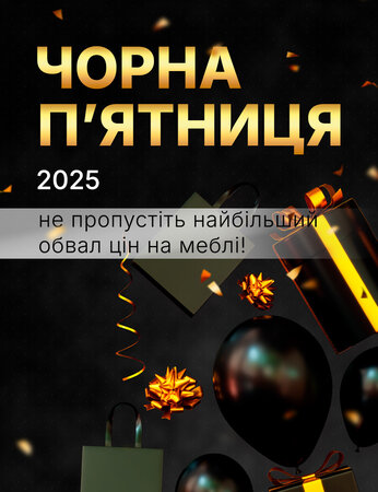 Чорна П’ятниця 2025 в Taburetka.ua: головний розпродаж меблів року