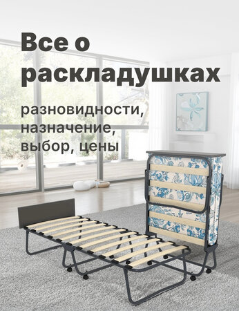 Все о раскладушках: разновидности, назначение, выбор, цены
