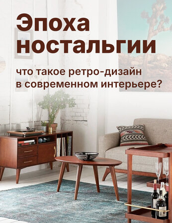 От 70-х до миллениалов: почему ретро-дизайн завоевал современные интерьеры и как его воплотить дома?