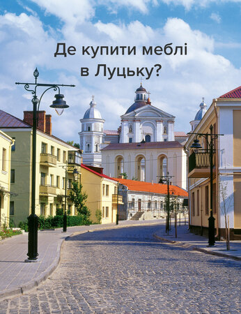 Меблі Луцьк: шафи, кухні, дивани та багато іншого
