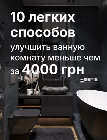 10 простых и впечатляющих обновлений ванной комнаты менее 4000 грн
