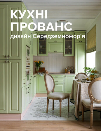 Кухні Прованс: дизайн Середземномор'я