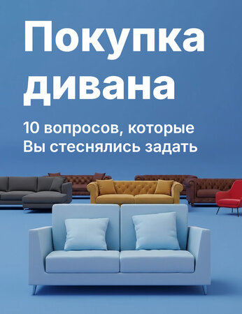 Покупаем диван без стресса: честные ответы на 10 вопросов, которые стесняется задать покупатель