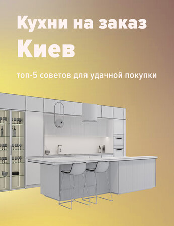 Кухни на заказ Киев: топ 5 советов для удачной покупки