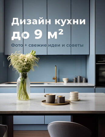 Дизайн кухни до 9 м². Фото + свежие идеи и советы