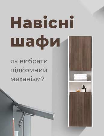 Навісні шафи: як вибрати підйомний механізм?