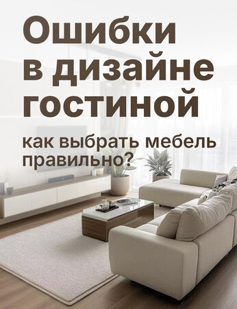 5 ошибок при выборе мебели, которые портят гостиную