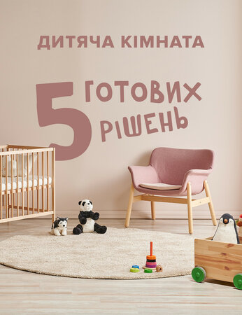 Дитяча кімната: 5 готових рішень