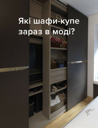 Які шафи-купе зараз в моді?