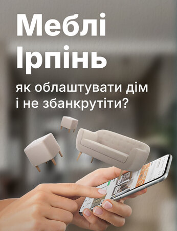 Меблі Ірпінь: як облаштувати дім і не збанкрутіти?