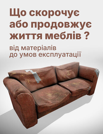 Що скорочує або продовжує життя меблів: від матеріалів до умов експлуатації
