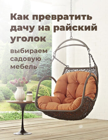 Как превратить дачу в райский уголок: выбираем садовую мебель