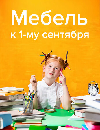 Мебель до 1 сентября: обустраиваем образовательное пространство