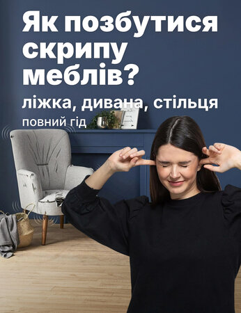 Що робити, коли скриплять меблі: перевірка ліжка, дивана та стільця