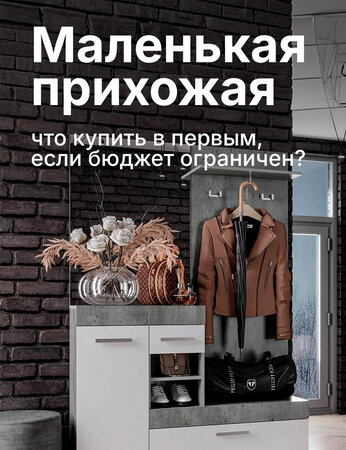 Как обустроить маленькую прихожую с минимальным бюджетом: базовый набор мебели