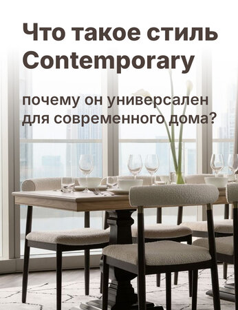 Стиль контемпорари в интерьере: характерные особенности и выбор мебели