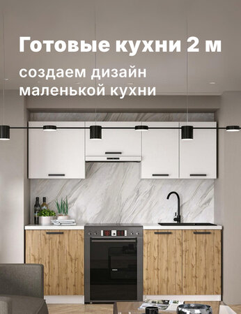 Готовые кухни 2 м: создаем дизайн маленькой кухни