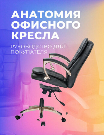 Анатомия офисного кресла: руководство для покупателя