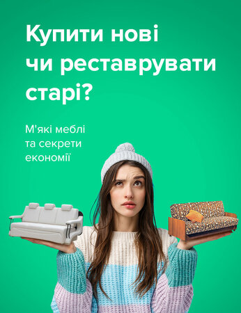 Купити нові, чи реставрувати старі? М'які меблі та секрети економії
