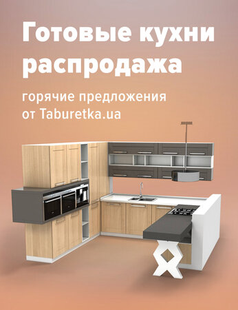 Кухни готовые распродажа: горячие предложения от Taburetka.ua.