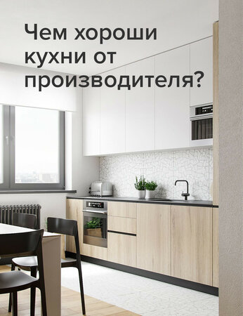 Чем хороши кухни от производителя?